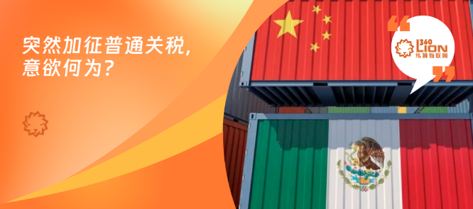 墨西哥突然加税背后，是针对还是被迫无奈？(图1)