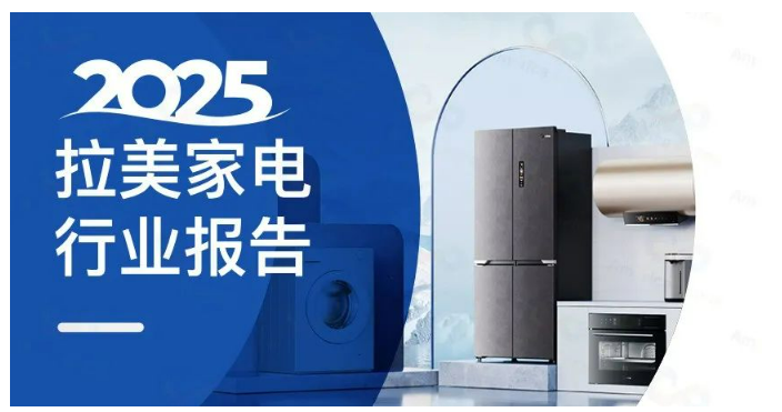 重磅发布丨《拉美家电行业报告》深度全剖析(图1)