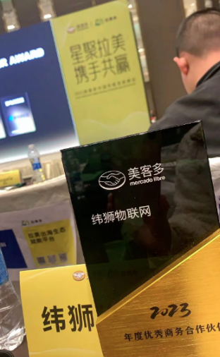 『喜报​​​​』“​纬狮物联网”荣获美客多2023年度优秀合作伙伴奖！(图2)