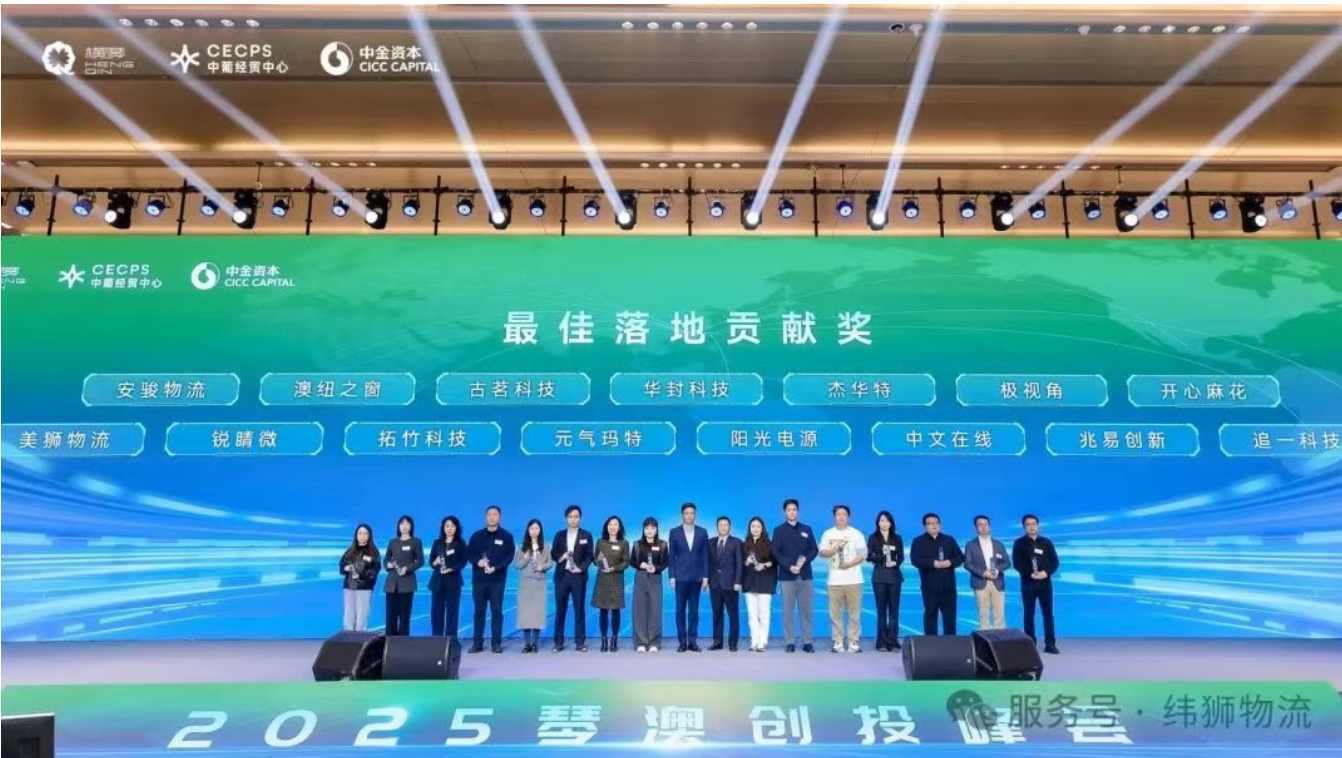 琴澳一体，链接中葡！2025 琴澳创投峰会圆满落幕，美狮集团斩获 “最佳落地贡献奖”(图2)