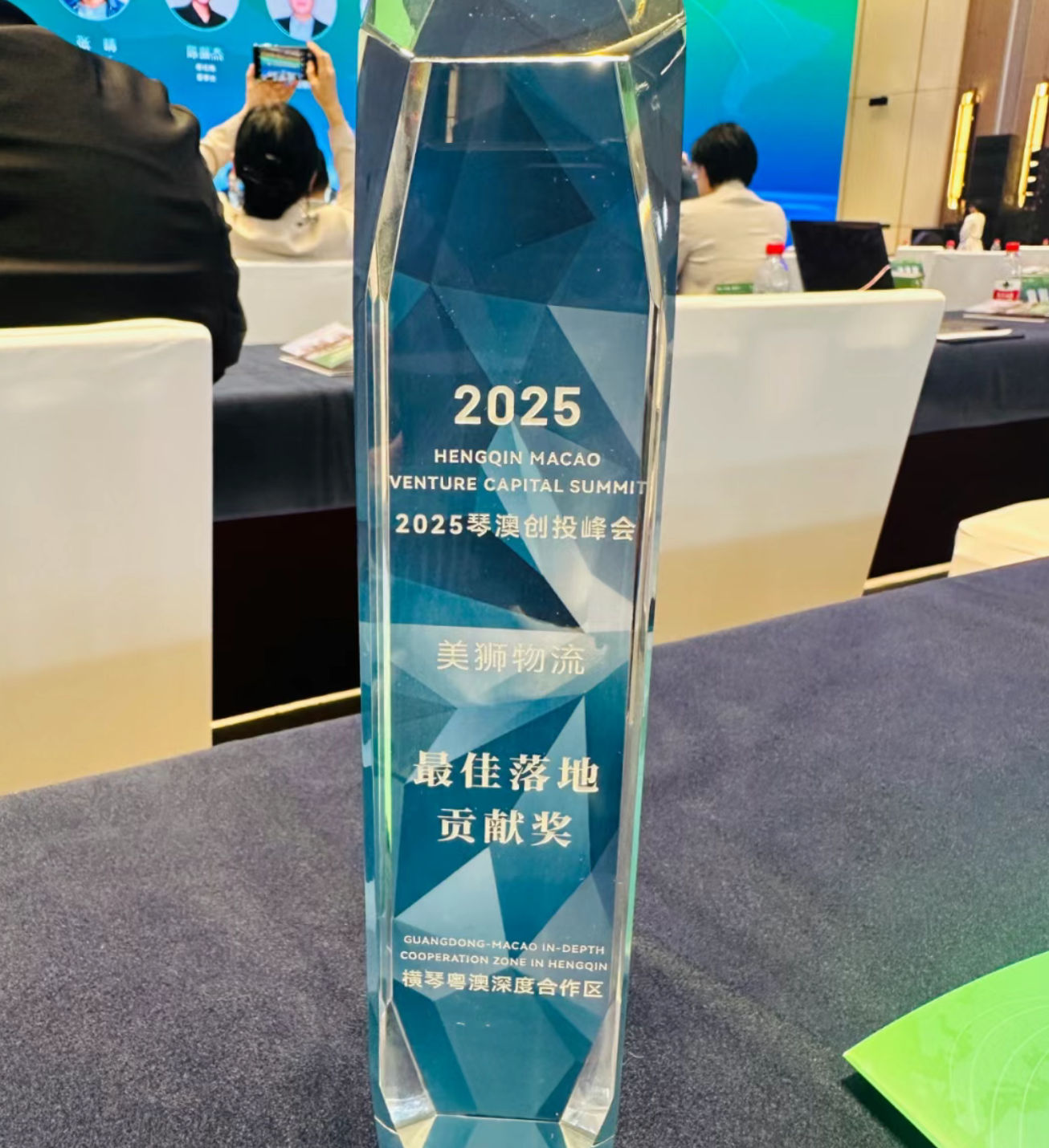 琴澳一体，链接中葡！2025 琴澳创投峰会圆满落幕，美狮集团斩获 “最佳落地贡献奖”(图3)
