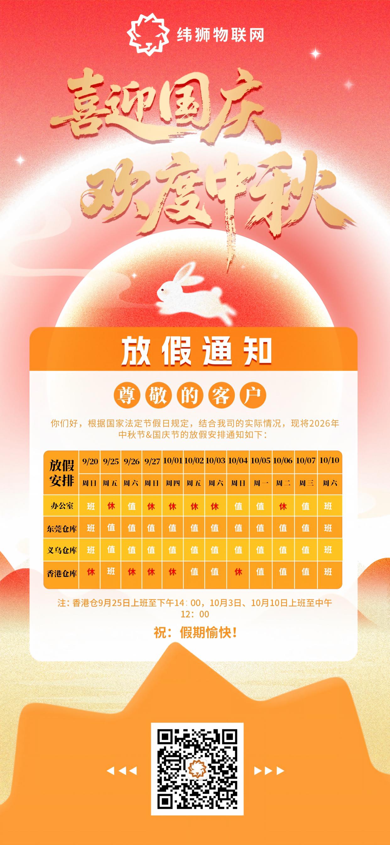 中秋遇国庆｜纬狮物流 2026 假期放假与业务安排(图1)